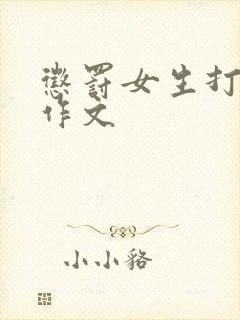 惩罚女生打屁屁作文