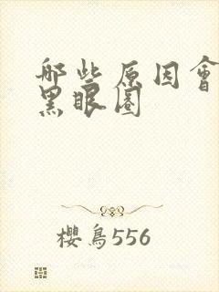 哪些原因会导致黑眼圈