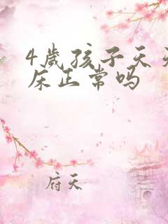 4岁孩子天天尿床正常吗