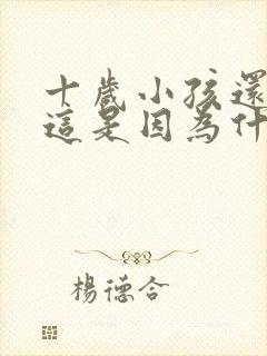 十岁小孩还尿床这是因为什么