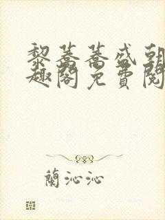 黎荞荞盛朝鸣笔趣阁免费阅读