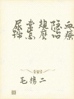 尿常规隐血2加号怎么治疗