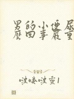 男的小便尿血怎么回事严重吗