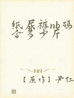 纸尿裤nb码适合多少斤