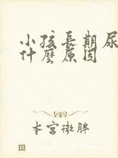 小孩长期尿频是什么原因