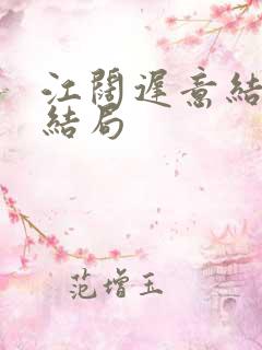 江阔迟意结局大结局