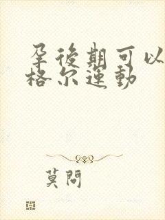 孕后期可以做凯格尔运动