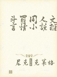 斗罗同人文女主言情小说推荐