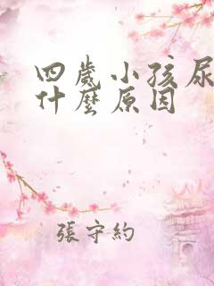 四岁小孩尿床是什么原因