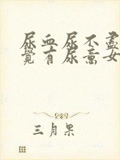 尿血尿不尽总感觉有尿意女性