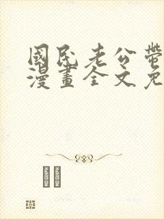 国民老公带回家漫画全文免费下拉