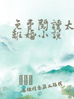 免费阅读太太爱离婚小说