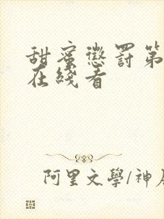 甜蜜惩罚第9集在线看