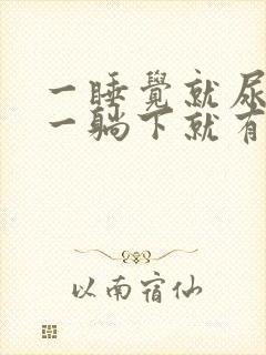 一睡觉就尿频 一躺下就有尿意