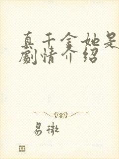 真千金她是学霸剧情介绍