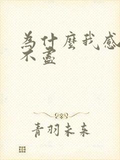 为什么我感觉尿不尽