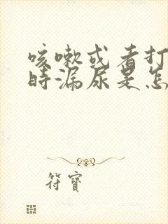 咳嗽或者打喷嚏时漏尿是怎么办