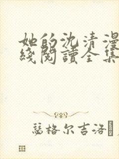 她的沈清漫画在线阅读全集免费