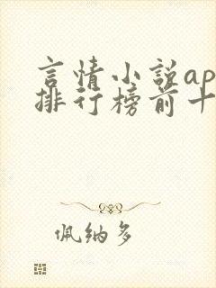言情小说app排行榜前十名