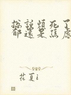 总说烦死了是抑郁还是焦虑