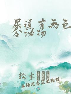 尿道有无色透明分泌物