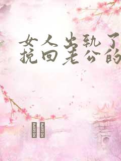 女人出轨了如何挽回老公的心