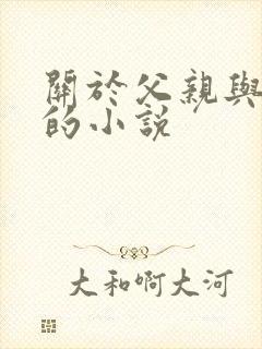 关于父亲与女儿的小说