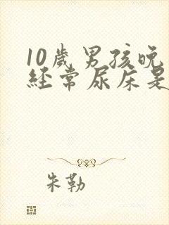 10岁男孩晚上经常尿床是怎么办