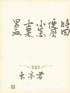 男士小便时尿出血是怎么回事