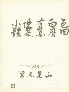 小便有白色的液体是怎么回事