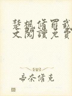 楚枫修罗武神全文阅读免费