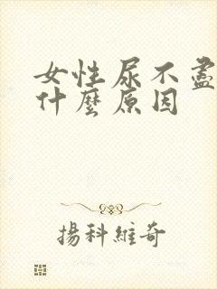 女性尿不尽尿频什么原因