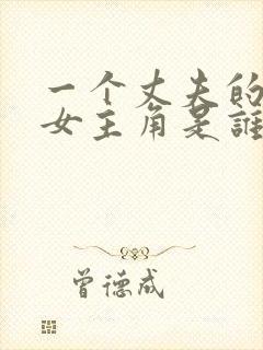 一个丈夫的秘密女主角是谁