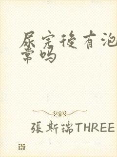 尿完后有泡泡正常吗