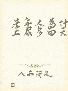 老年人为什么晚上尿多白天尿少