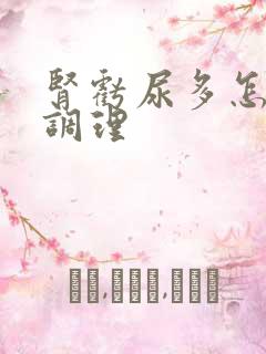 肾亏尿多怎么办调理