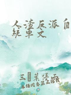 人渣反派自救系统车文