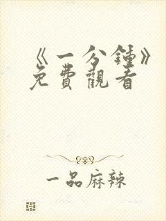 《一分钟》电影免费观看