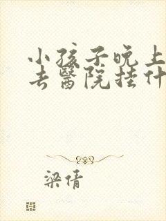 小孩子晚上尿床去医院挂什么科室