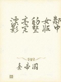 漂亮的女邻居电影完整版中文字幕在线观看