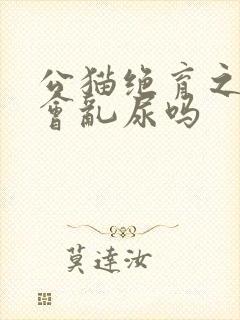 公猫绝育之后还会乱尿吗