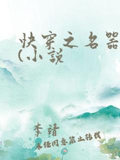 快穿之名器尤物(小说