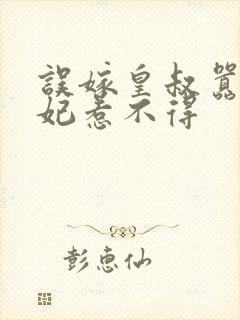 误嫁皇叔嚣张医妃惹不得