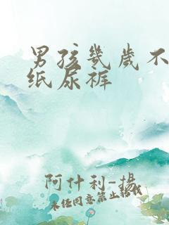 男孩几岁不用穿纸尿裤