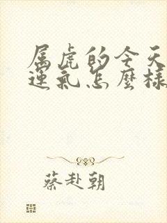 属虎的今天打牌运气怎么样呢