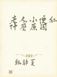 老人小便红色是什么原因