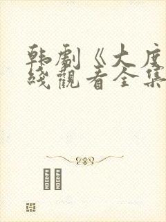 韩剧《大度》在线观看全集免费