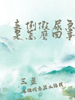 来例假尿急尿频是怎么回事