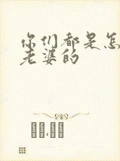 你们都是怎么亲老婆的