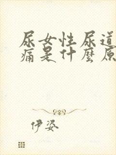 尿女性尿道口疼痛是什么原因引起的